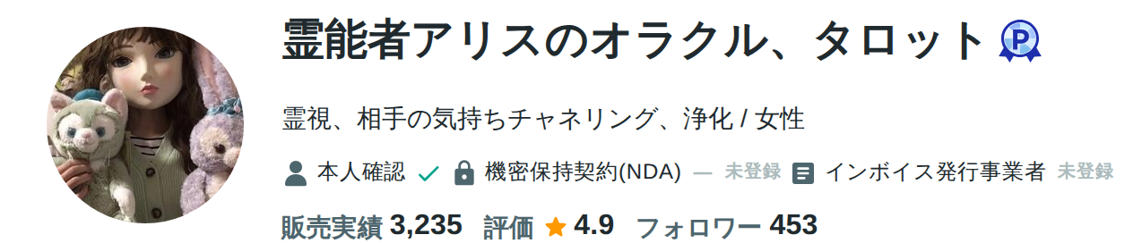 霊能者アリス先生のcoconala公式プロフィール