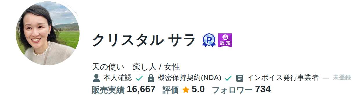 クリスタル サラ先生のcoconala公式プロフィール