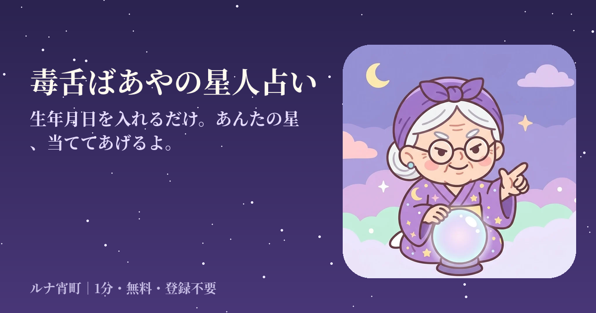毒舌ばあやの星人占い
