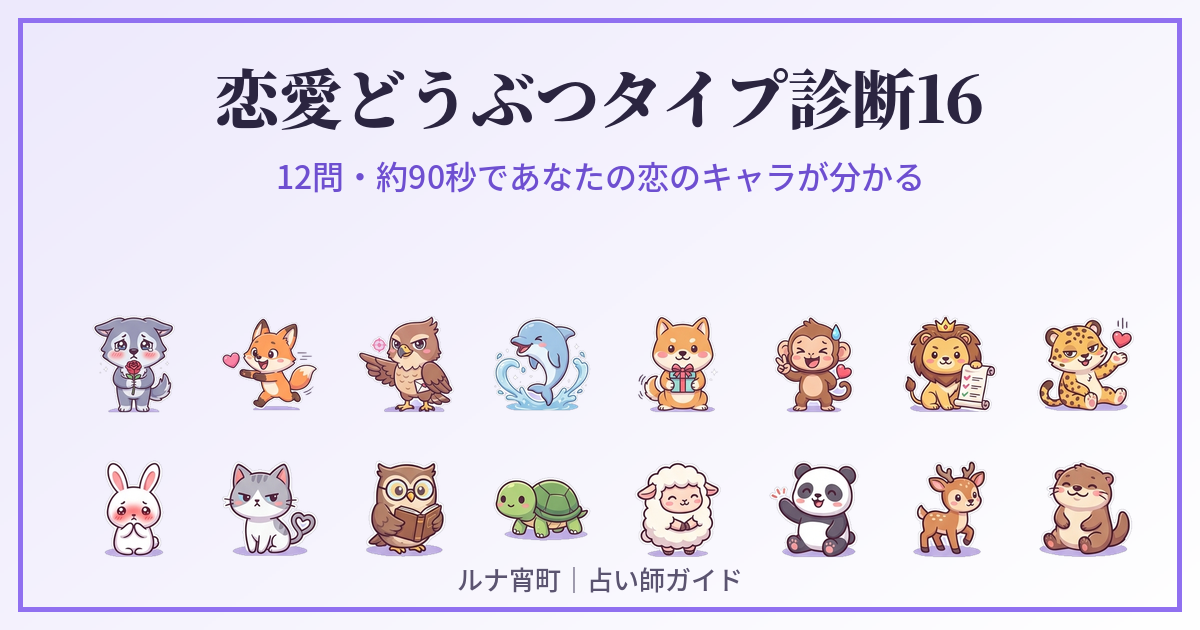 恋愛どうぶつタイプ診断16