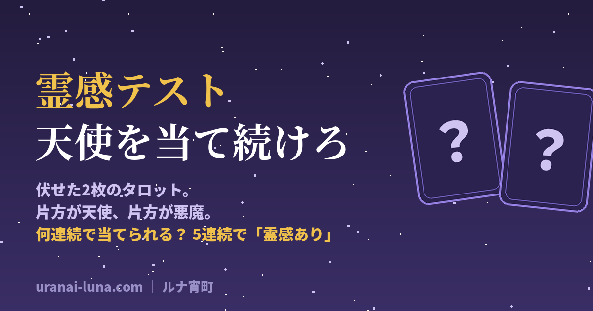 霊感テスト｜天使を当て続けろ