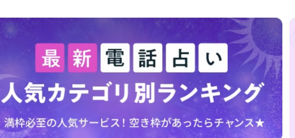 最新電話占い 人気カテゴリ別ランキングバナー