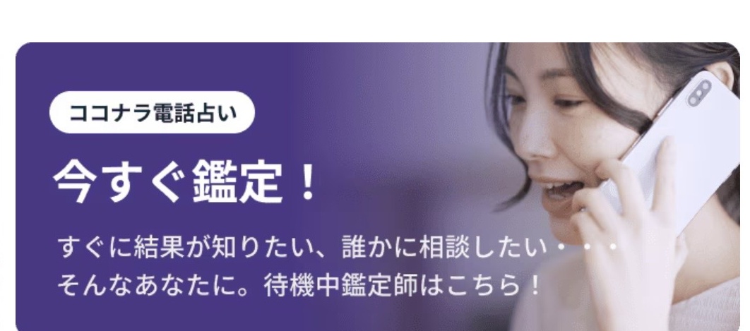ココナラ電話占い 今すぐ鑑定！バナー