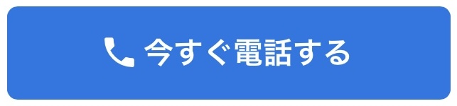 今すぐ電話するボタン（青）