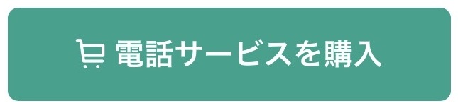 電話サービスを購入ボタン（緑・メッセージ型）