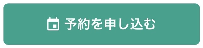 予約を申し込むボタン（緑・カレンダー型）