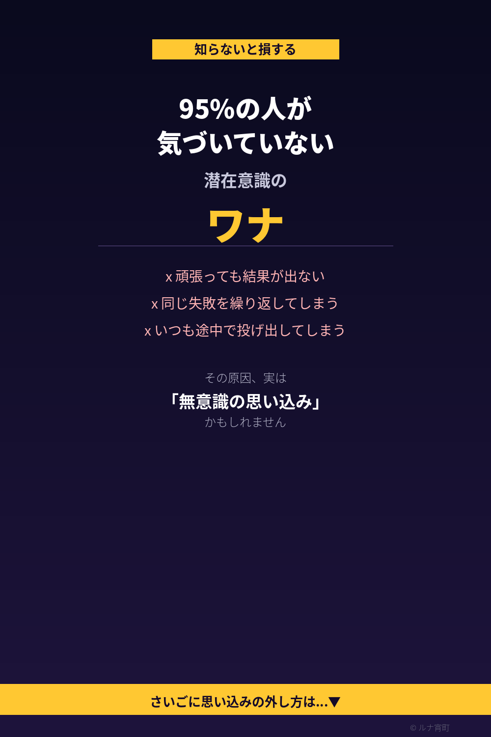 95%の人が気づいていない潜在意識のワナ 無意識の思い込みの外し方