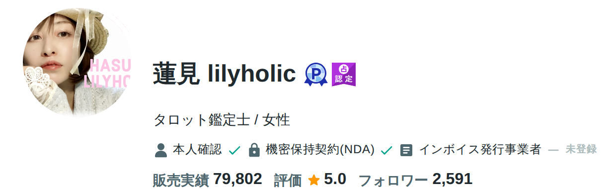 蓮見lilyholic先生のcoconala公式プロフィール