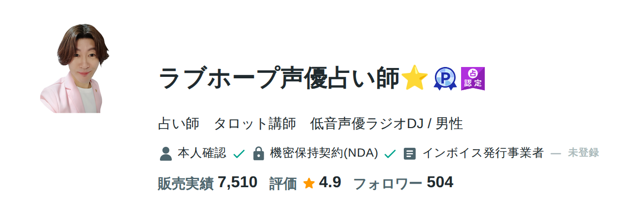 ラブホープ声優占い師のcoconala公式プロフィール