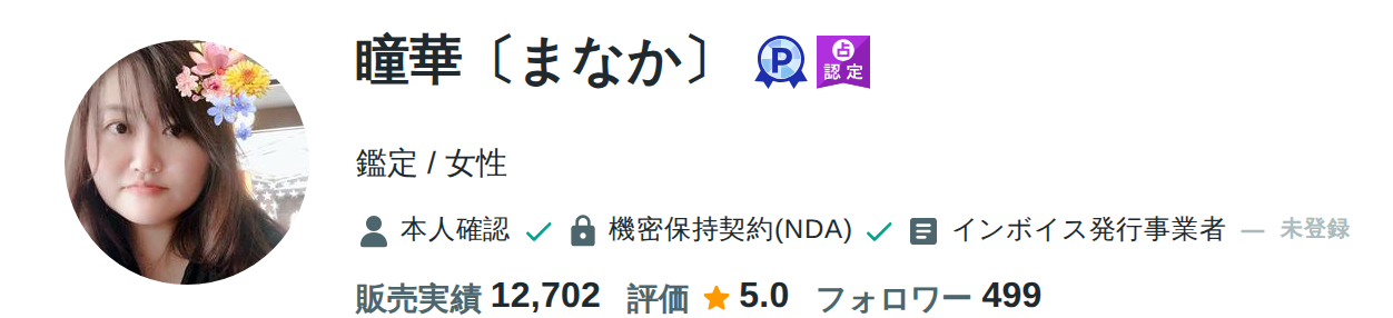 瞳華〔まなか〕先生のcoconala公式プロフィール