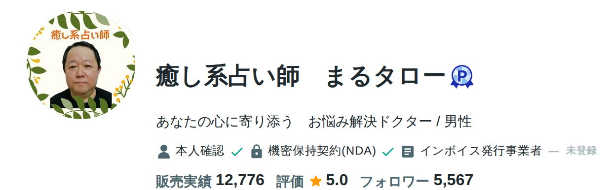 まるタロー先生のcoconala公式プロフィール