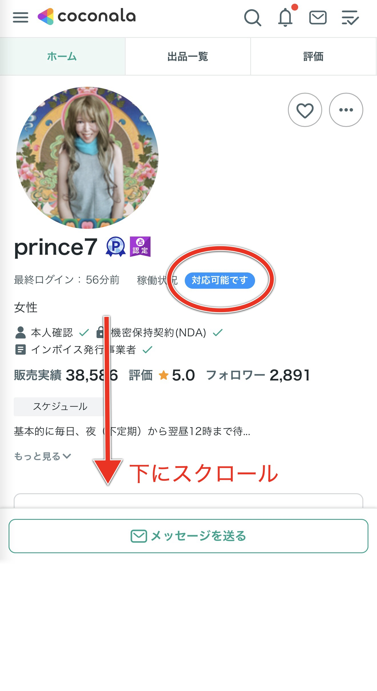 占い師プロフィール画面の見方