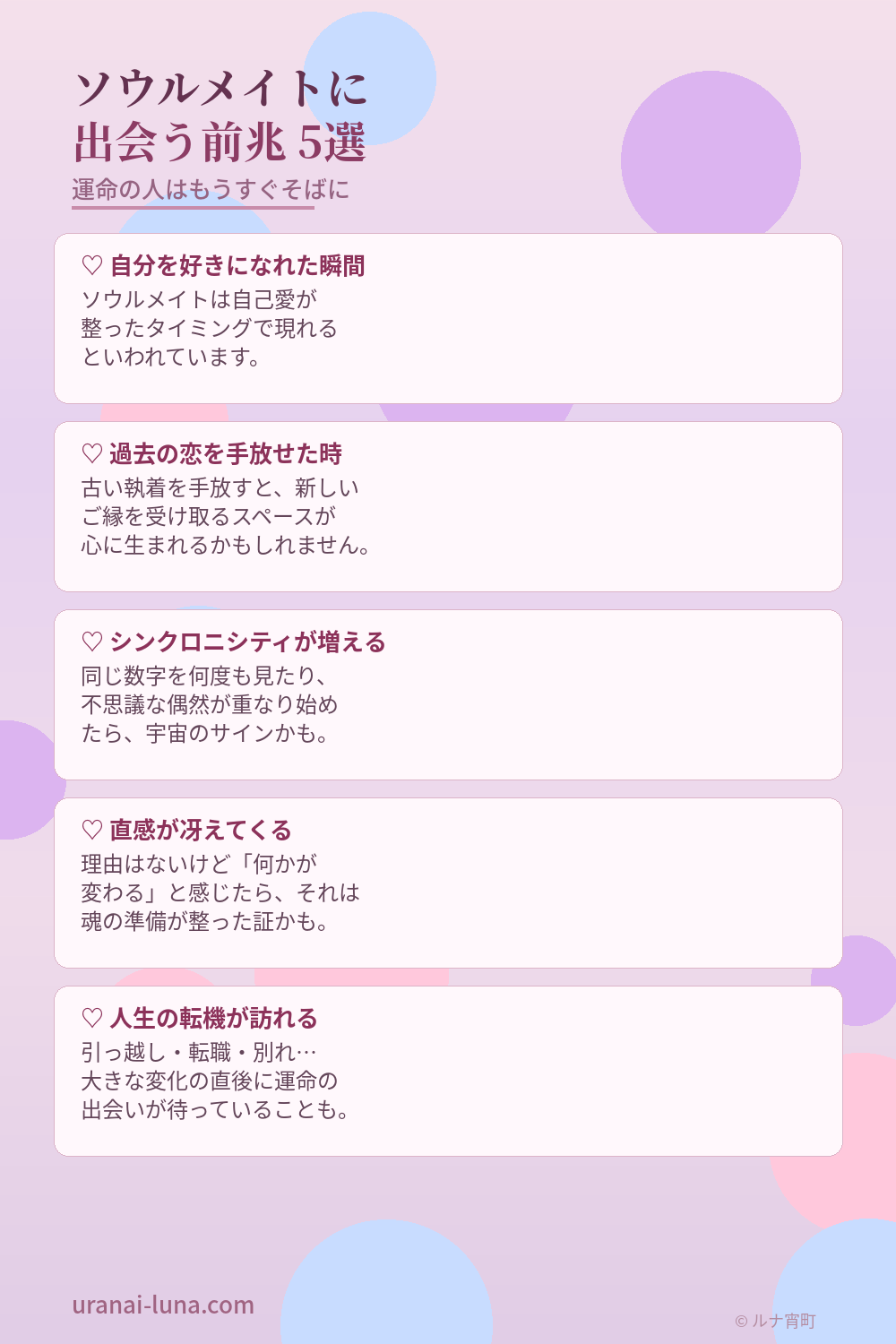 ソウルメイトに出会う前兆5選のインフォグラフィック