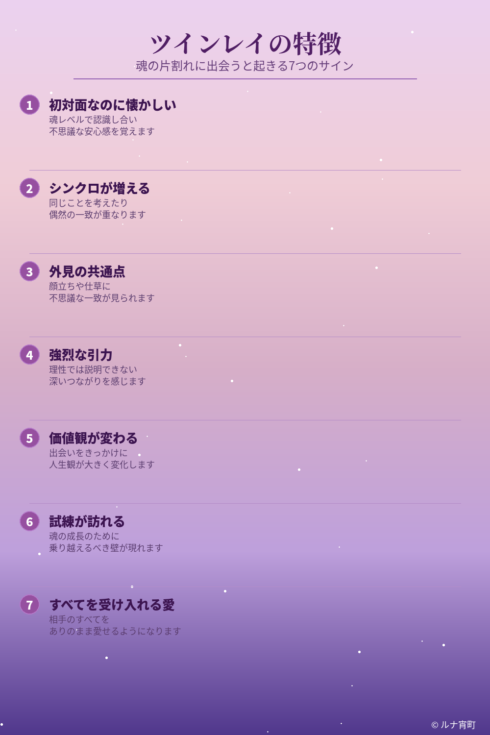 ツインレイの特徴7選 魂の片割れに出会うと起きるサインをまとめたインフォグラフィック