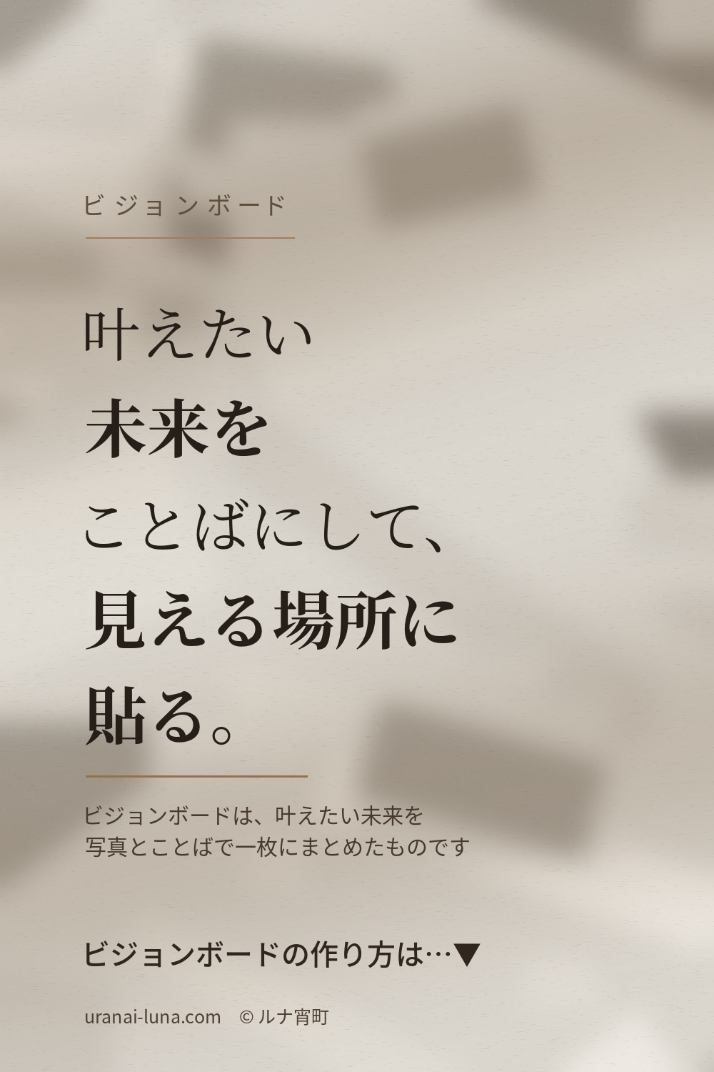 叶えたい未来をことばにして、見える場所に貼る、と書かれたビジョンボードの作り方の画像